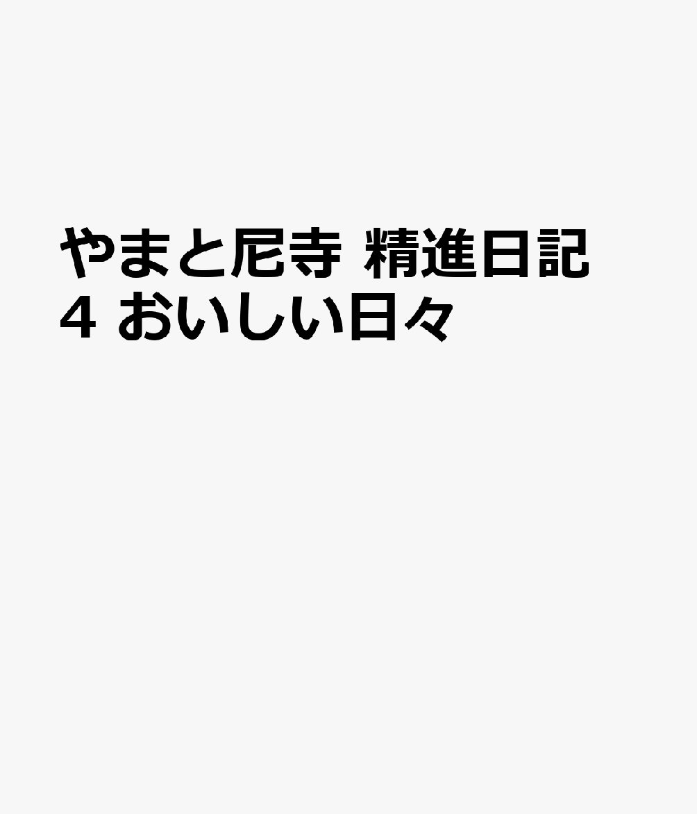 やまと尼寺 精進日記 4 おいしい日々