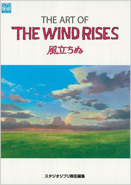 THE　ART　OF　THE　WIND　RISES （ジブリthe　artシリーズ） 