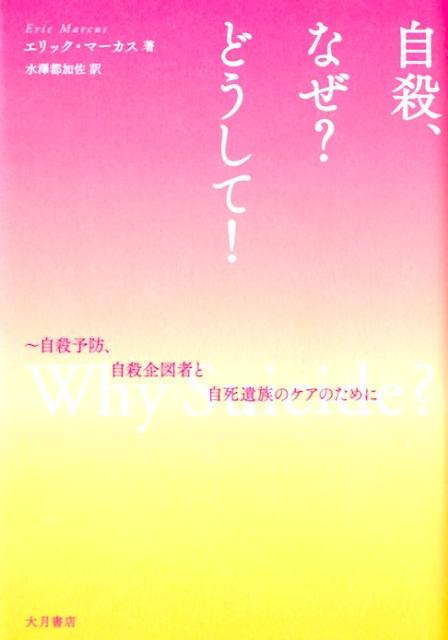 自殺、なぜ？どうして！