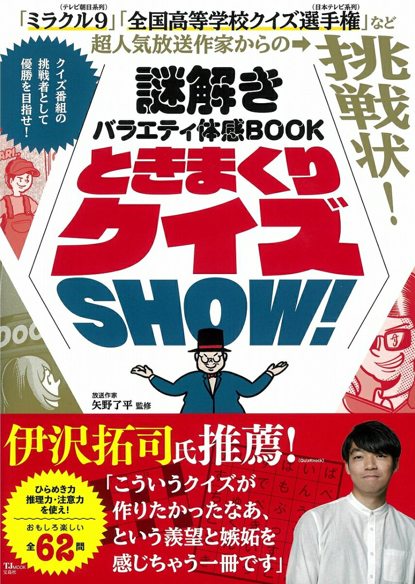 謎解きバラエティ体感BOOK ときまくりクイズSHOW!