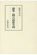 論集　〈題〉の和歌空間和歌文学の世界
