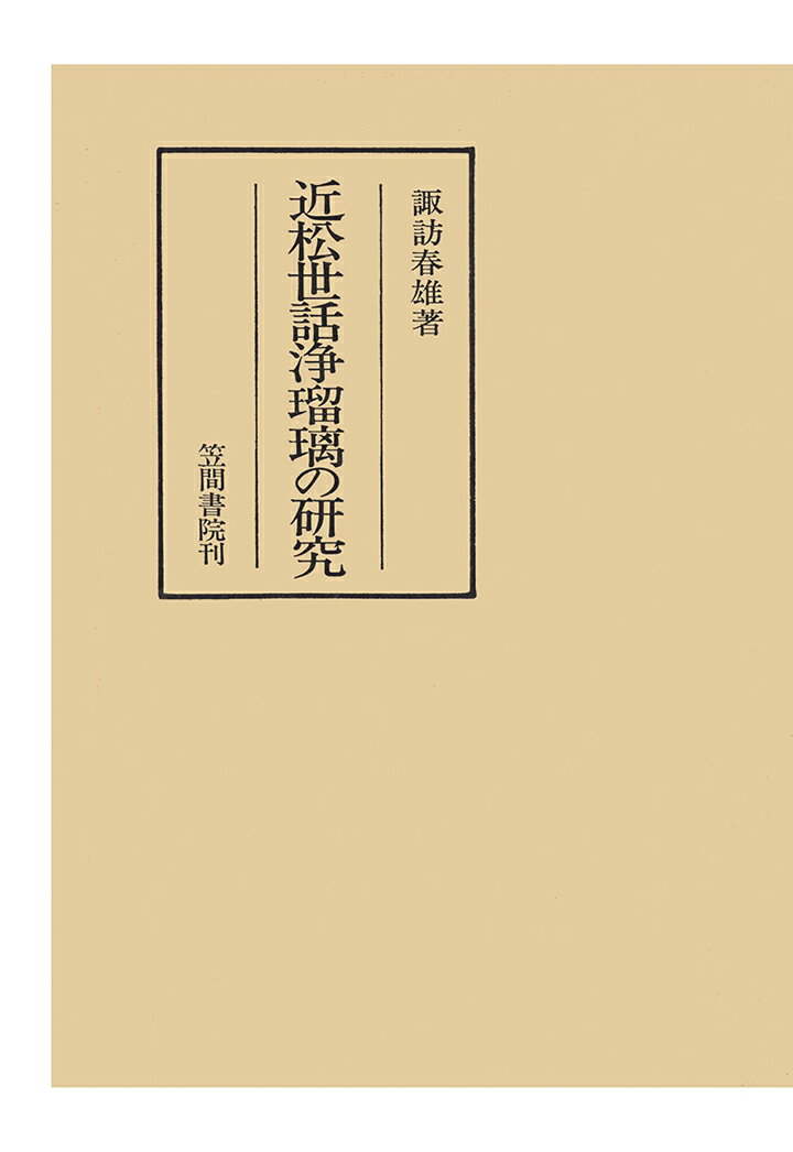 【POD】近松世話浄瑠璃の研究