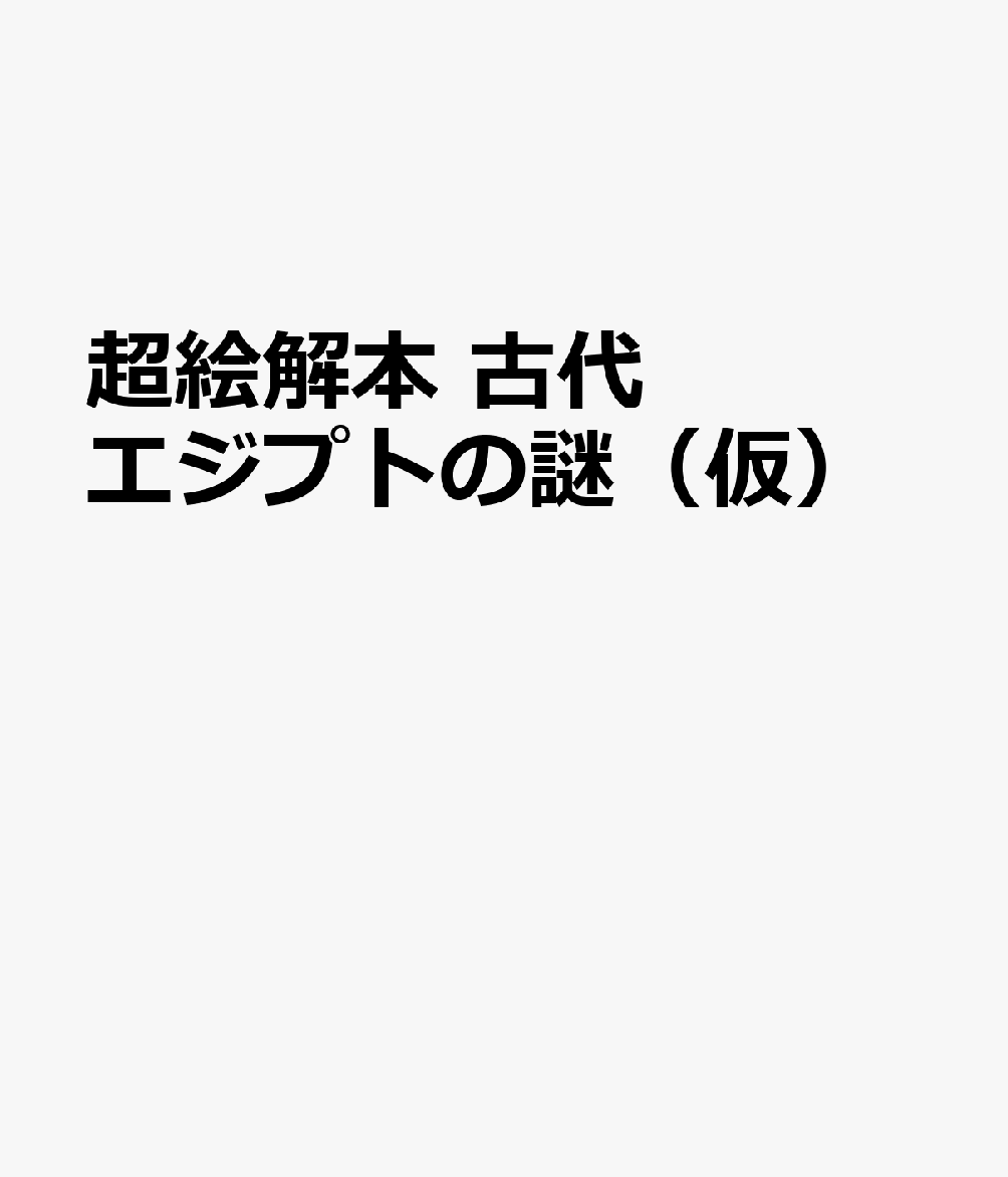 超絵解本　古代エジプトの謎（仮）