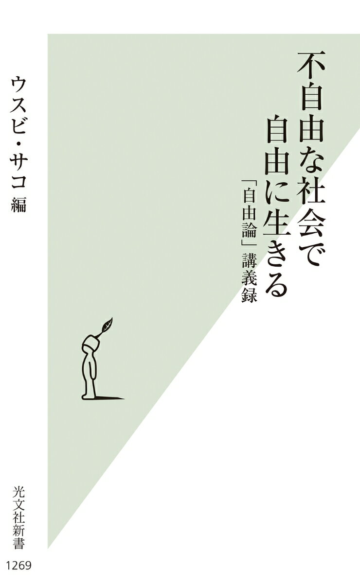 不自由な社会で自由に生きる 「自由論」講義録 （光文社新書　1269） [ ウスビ・サコ ]