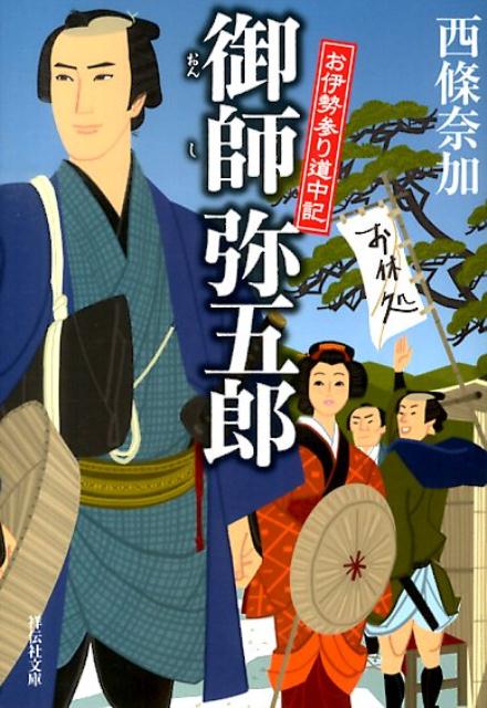 御師弥五郎 お伊勢参り道中記 （祥伝社文庫） [ 西條奈加 ]