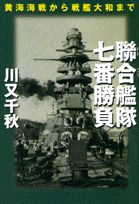 聯合艦隊・七番勝負
