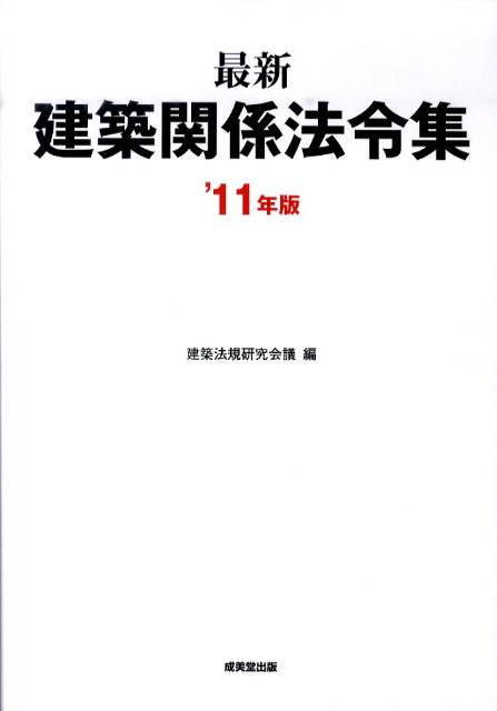 最新建築関係法令集（’11年版）