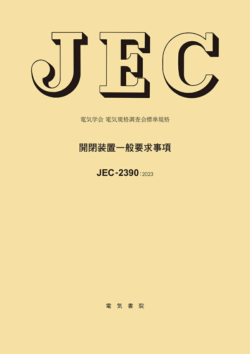 JEC-2390 開閉装置一般要求事項