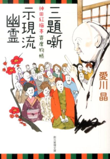 三題噺示現流幽霊