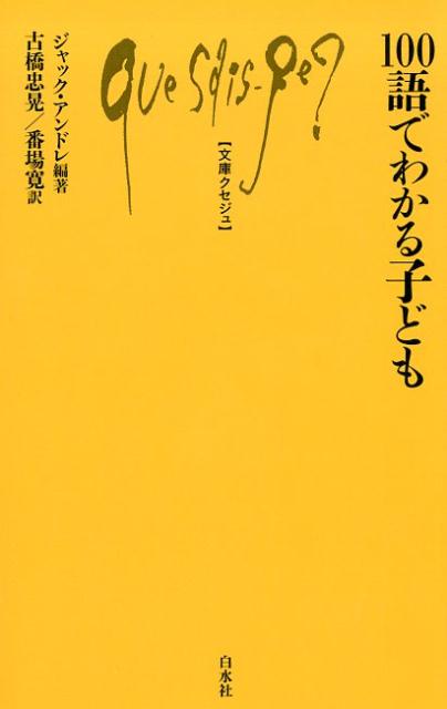 100語でわかる子ども