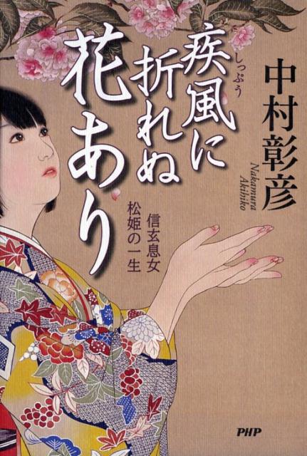 疾風に折れぬ花あり