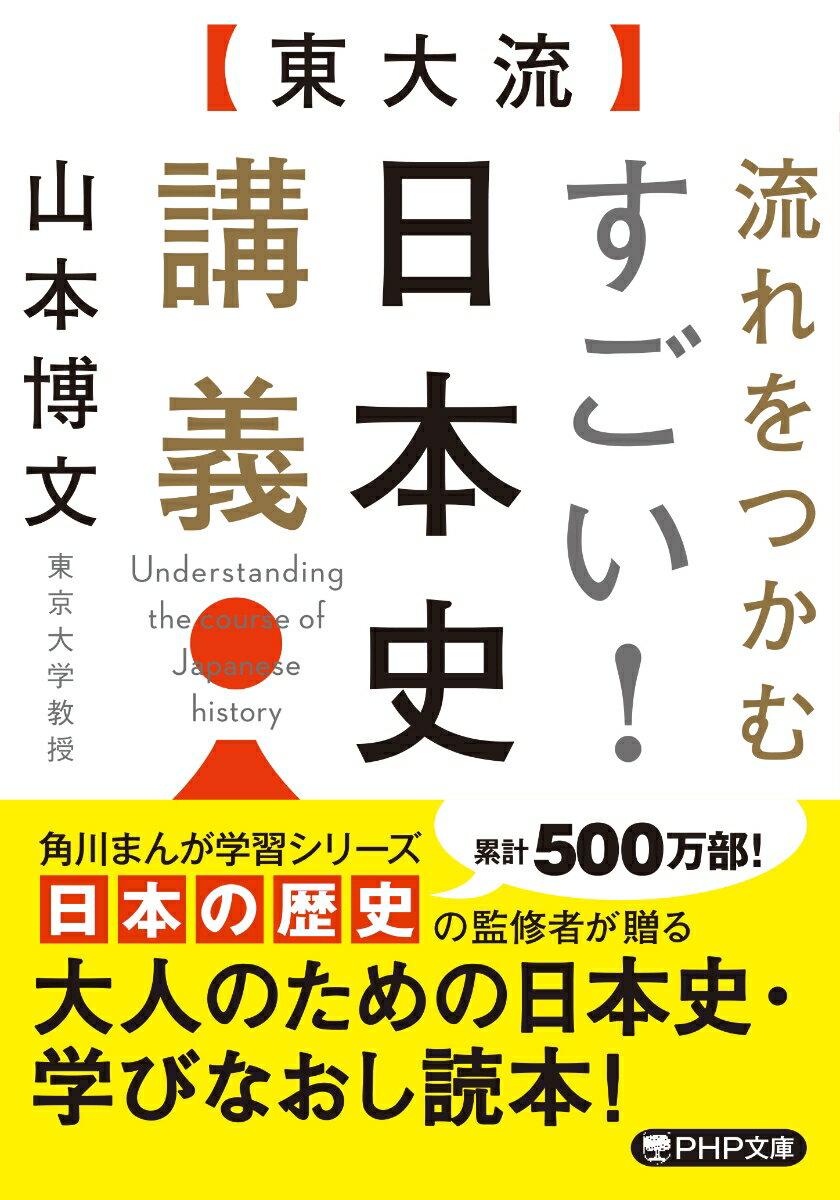 〔東大流〕流れをつかむ すごい！ 日本史講義