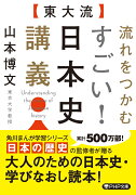 〔東大流〕流れをつかむ　すごい！　日本史講義