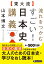 〔東大流〕流れをつかむ すごい！ 日本史講義