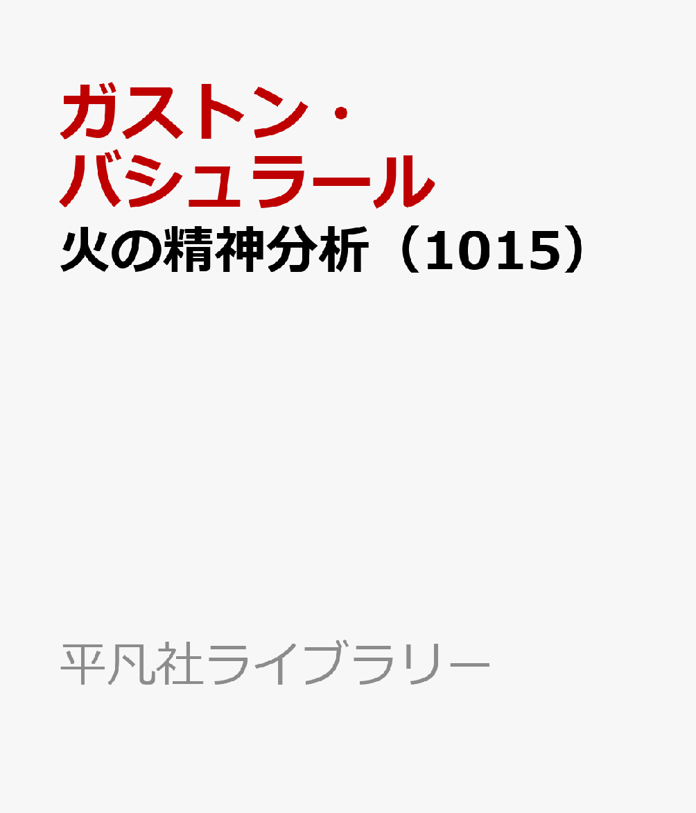 火の精神分析（1015）