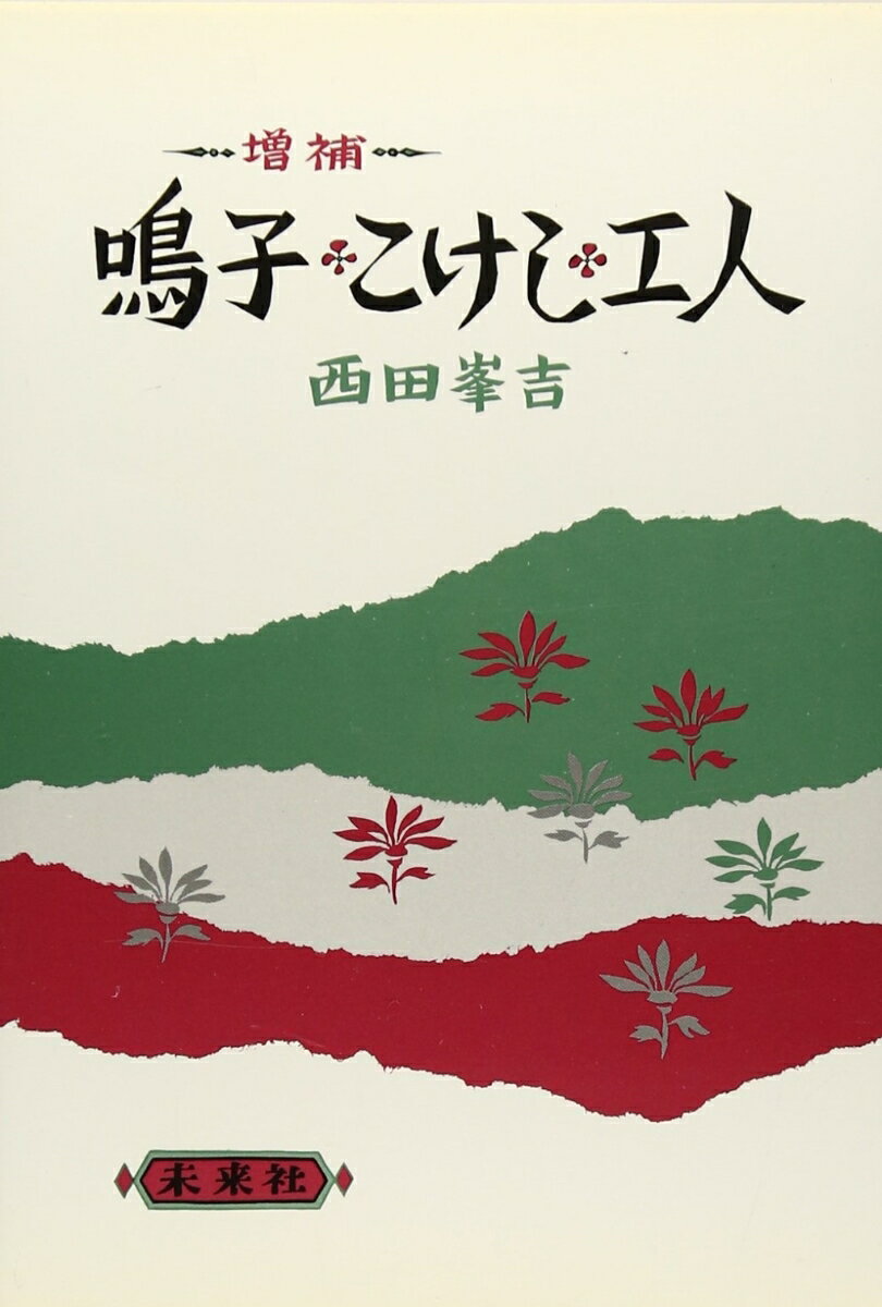 ☆増補☆　鳴子・こけし・工人 [ 西田　峯吉 ]