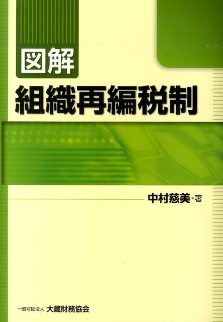 図解組織再編税制