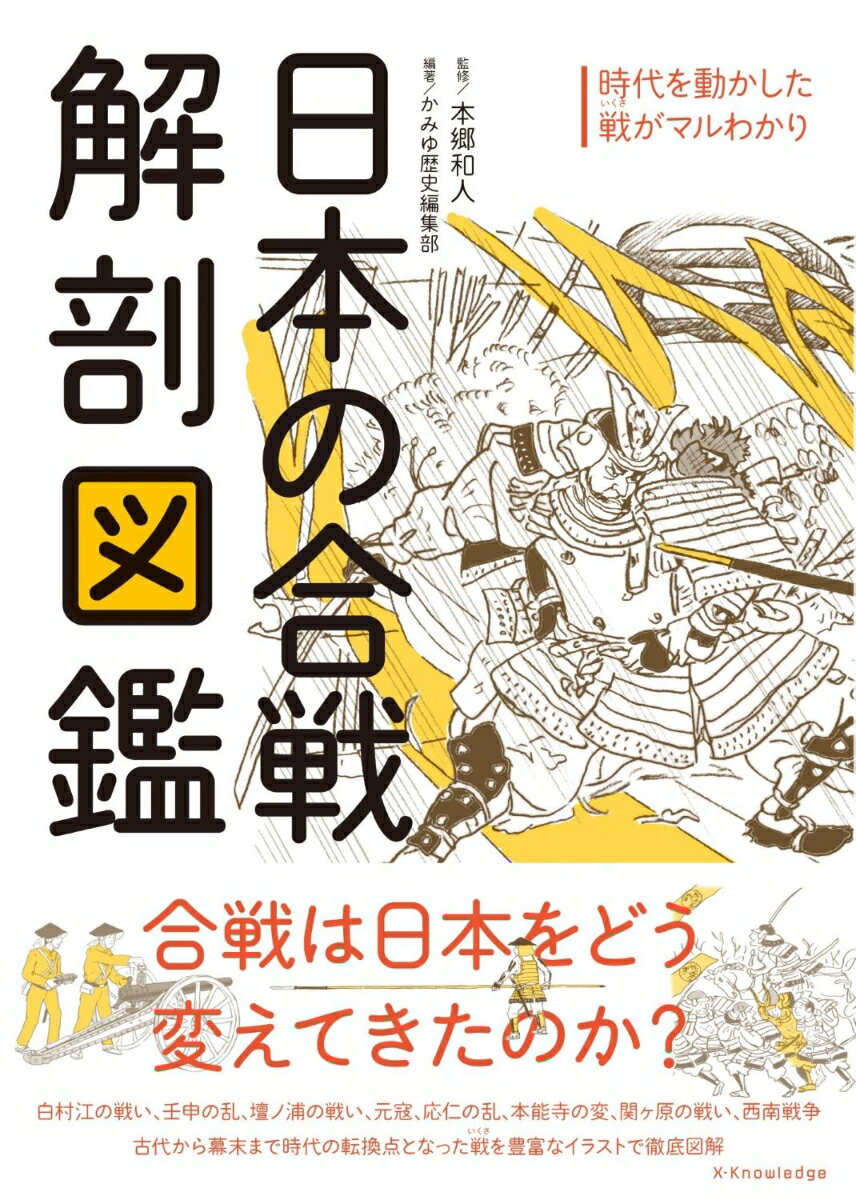 日本の合戦 解剖図鑑