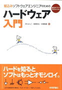 組込みソフトウェアエンジニアのためのハードウェア入門