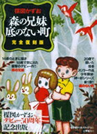 楳図かずお「森の兄妹」「底のない町」 完全復刻版