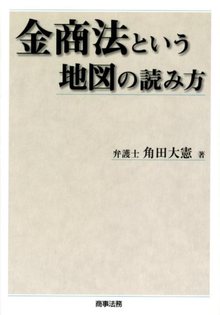 金商法という地図の読み方