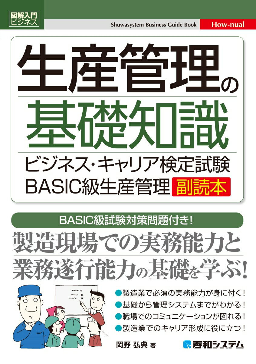 図解入門ビジネス 生産管理の基礎知識 ビジネス・キャリア検定試験BASIC級生産管理副読本