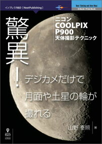 【POD】驚異！デジカメだけで月面や土星の輪が撮れる?ニコンCOOLPIX P900天体撮影テクニック （NextPublishing）