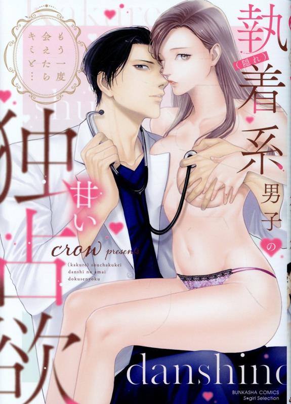 もう一度会えたらキミと… (隠れ)執着系男子の甘い独占欲