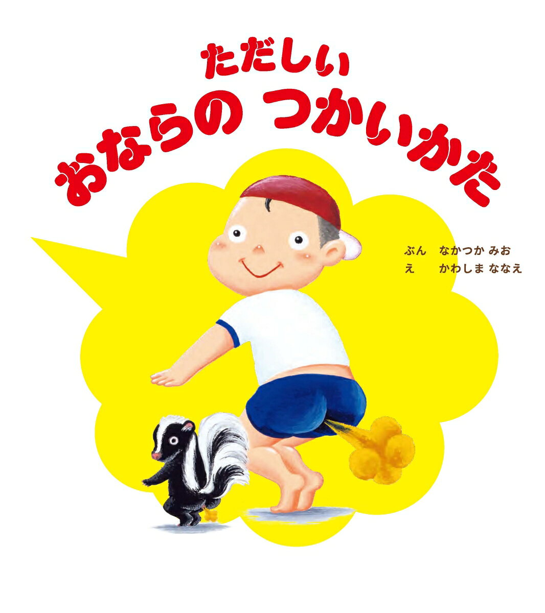 ただしい おならの つかいかた