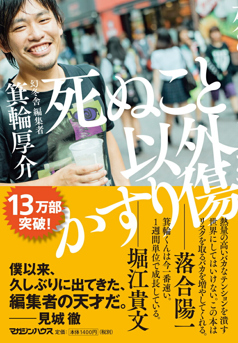 死ぬこと以外かすり傷 [ 箕輪厚介 ]