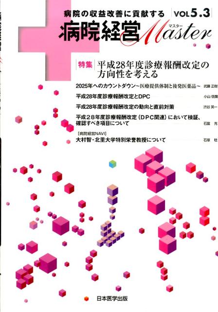 病院経営Master（vol　5．3）