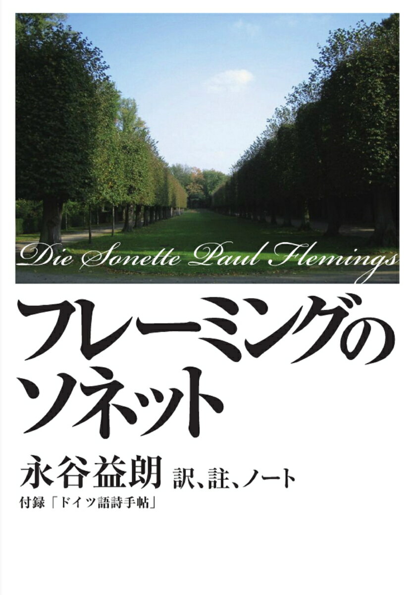 フレーミングのソネットー訳、註、ノート [ 永谷　益朗 ]