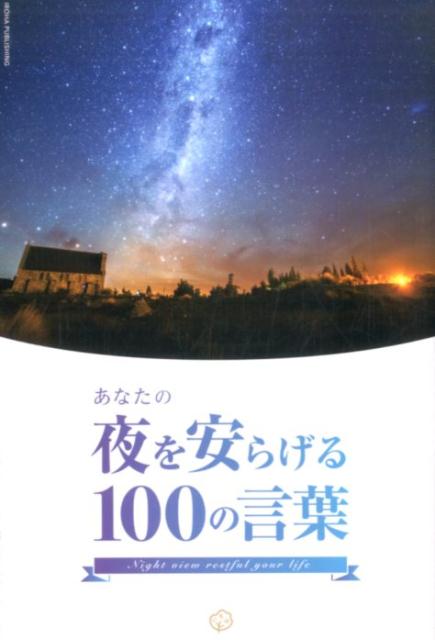 あなたの夜を安らげる100の言葉