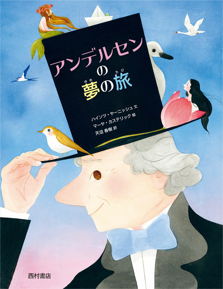 名作「雪の女王」「みにくいアヒル子」「おやゆび姫」…童話の王様が少女エルサに語った秘密とは？伝記絵本。