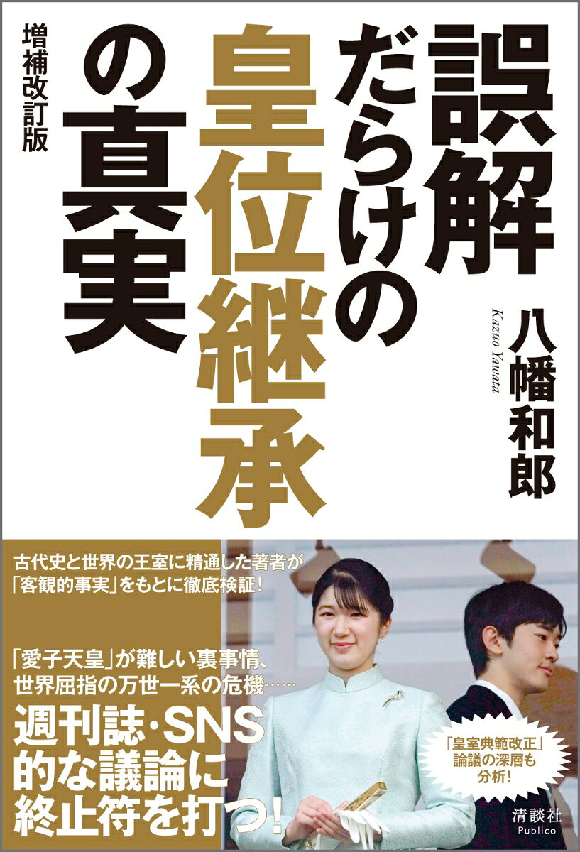 誤解だらけの皇位継承の真実