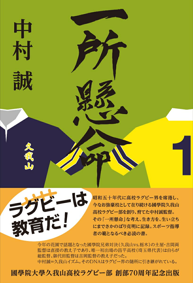 中村誠 鉄筆イッショケンメイ ラグビーハキョウイクダエクスクラメーション ナカムラマコト 発行年月：2018年04月24日 予約締切日：2018年03月15日 ページ数：270p サイズ：単行本 ISBN：9784907580155 本 ホビー・スポーツ・美術 スポーツ ラグビー・アメフト