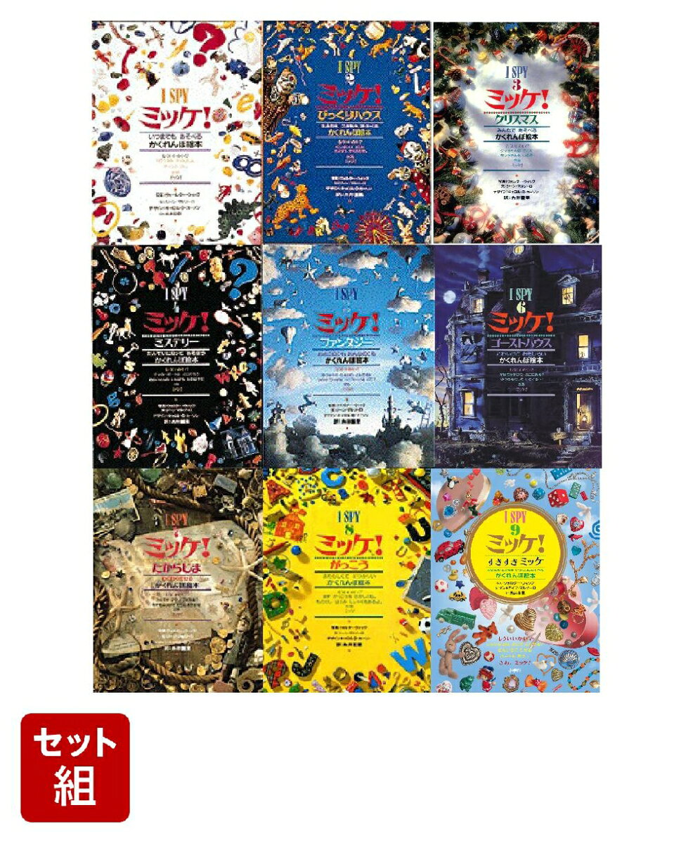 楽天市場】ミッケ 9の通販