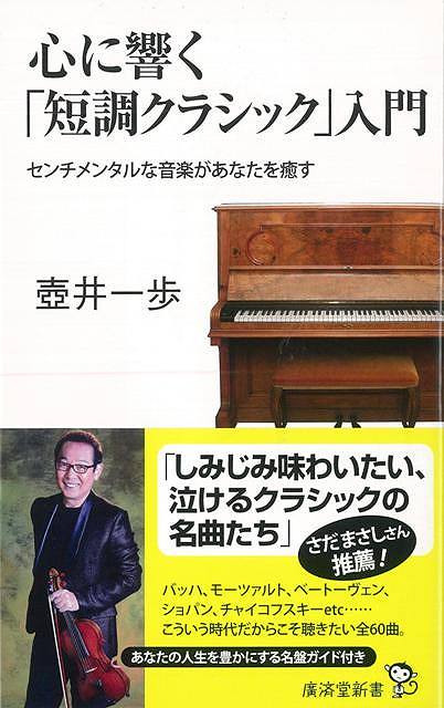 【バーゲン本】心に響く短調クラシック入門ー廣済堂新書