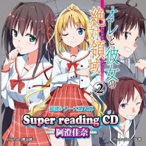 super readingCD2 オレと彼女の絶対領域.2