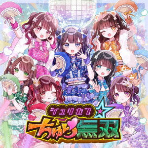 ジュリセン☆ちゅら無双