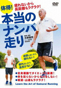 疲れないから長距離もラクラク! 体得!本当のナンバ走り