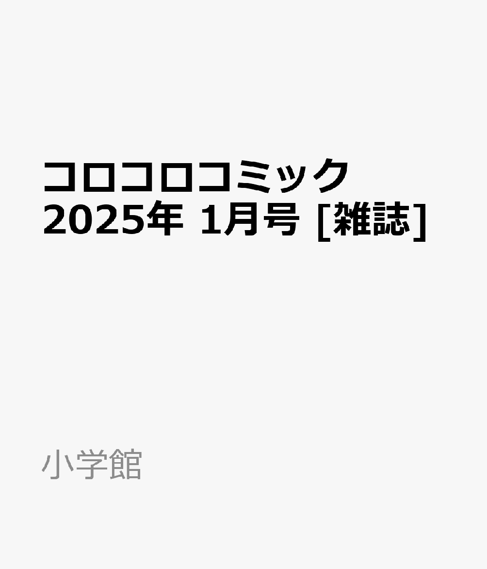 コロコロコミック 2025年 1月号 [雑誌]