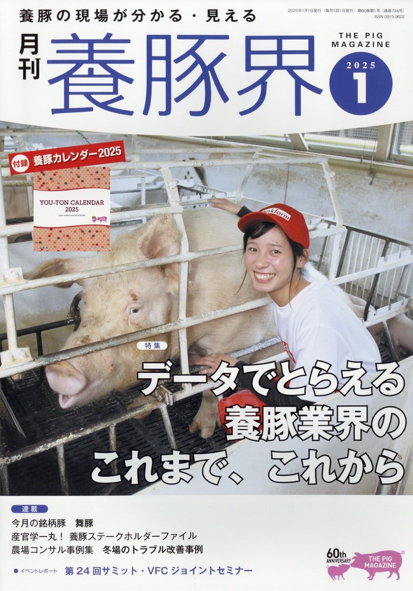 養豚界 2025年 1月号 [雑誌]
