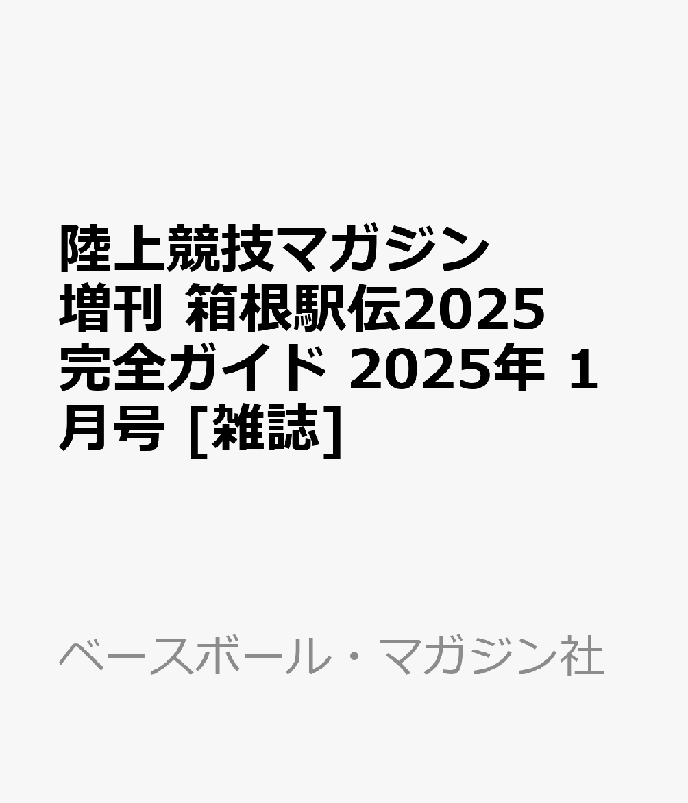 陸上競技マガジン増刊 箱根駅伝2025完全ガイド 2025年 1月号 [雑誌]