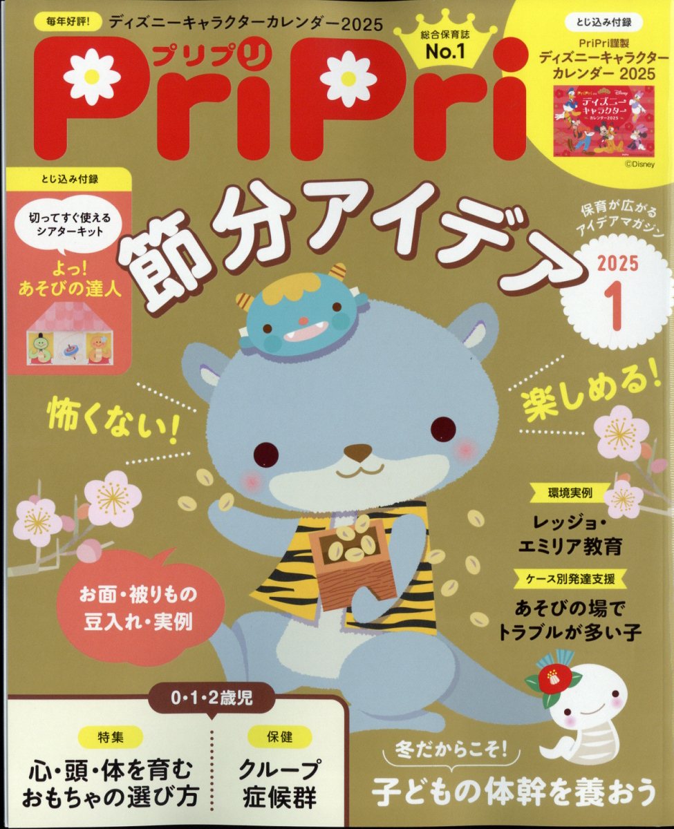 PriPri(プリプリ) 2025年 1月号 [雑誌]