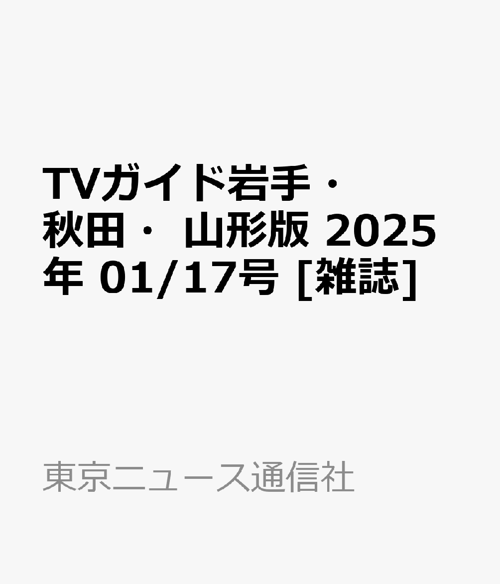 TVガイド岩手・秋田・山形版 2025年 1/17号 [雑誌]
