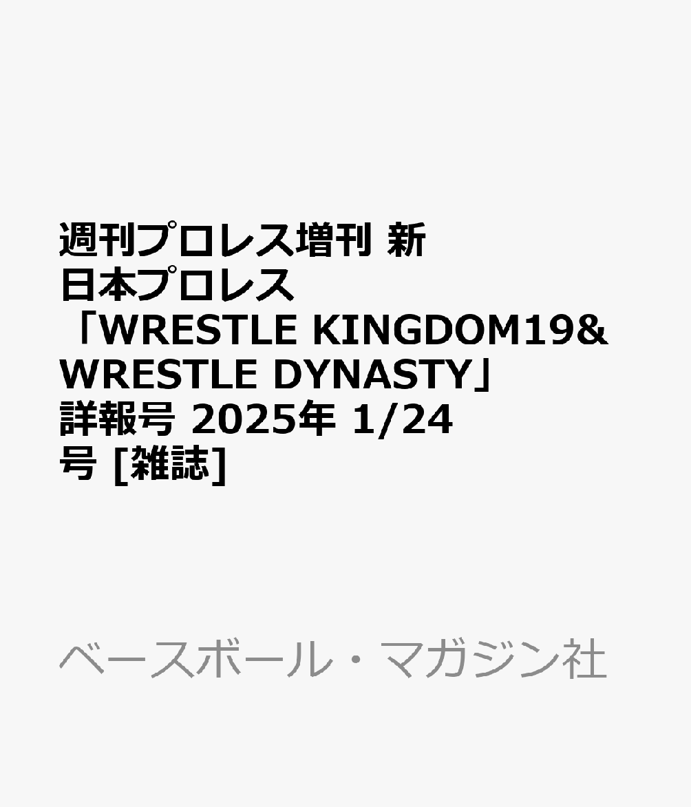 週刊プロレス増刊 新日本プロレス「WRESTLE KINGDOM19&WRESTLE DYNASTY」詳報号 2025年 1/24号 [雑誌]