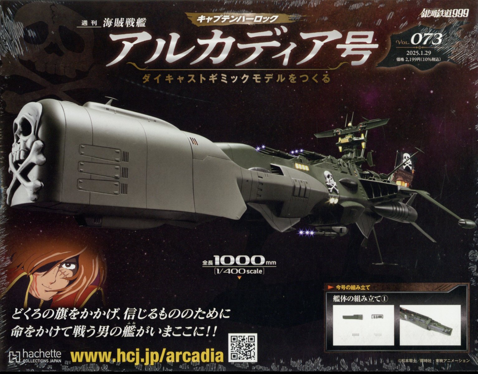 週刊 アルカディア号ダイキャストギミックモデルをつくる 2025年 1/29号 [雑誌]