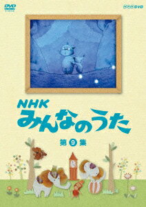 楽天楽天ブックスNHK みんなのうた 第9集 [ （キッズ） ]