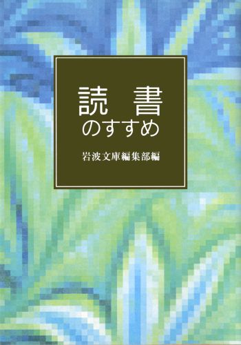 読書のすすめ